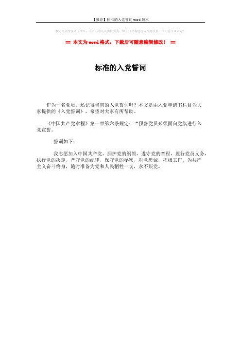 【推荐】标准的入党誓词word版本 (1页)