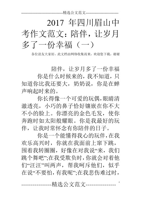 2017年四川眉山中考作文范文：陪伴,让岁月多了一份幸福(一)