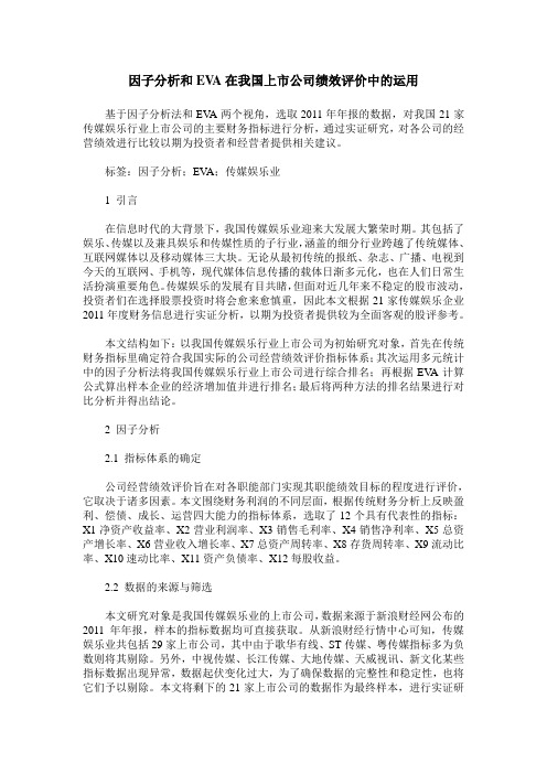 因子分析和EVA在我国上市公司绩效评价中的运用