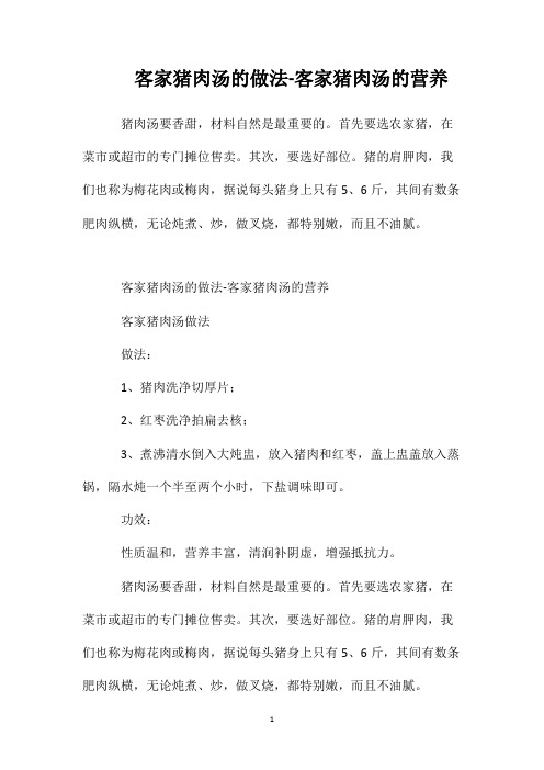 客家猪肉汤的做法-客家猪肉汤的营养