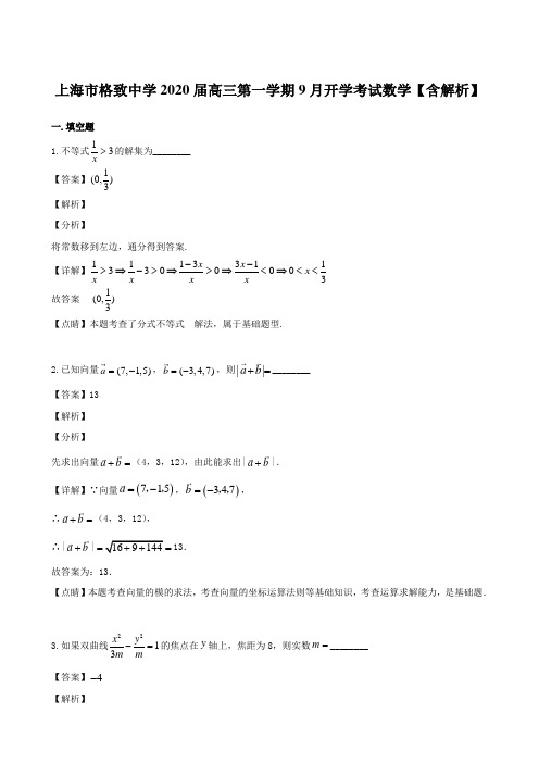 上海市格致中学2020届高三第一学期9月开学考试数学【含解析】