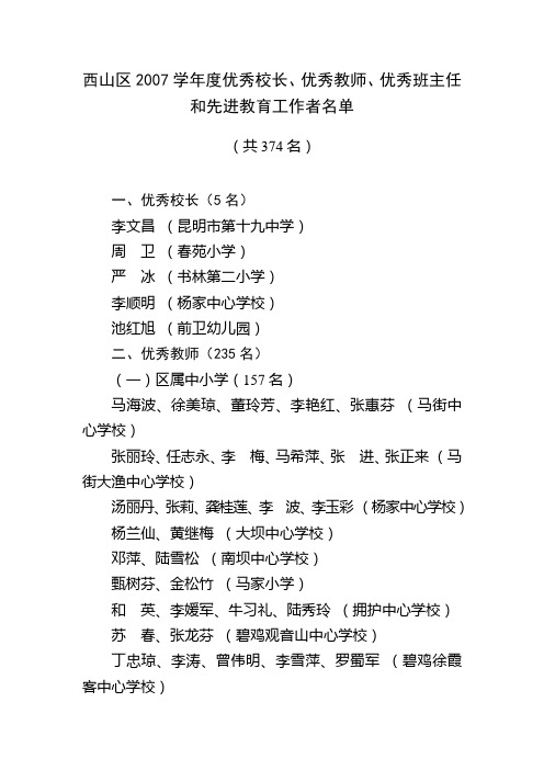 西山区2007学年度优秀校长优秀教师优秀班主任和先进教育工作者名单
