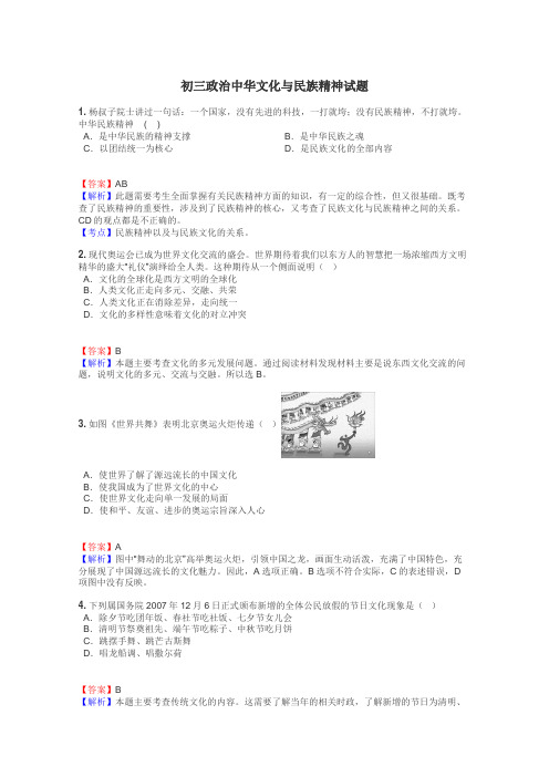 初三政治中华文化与民族精神试题
