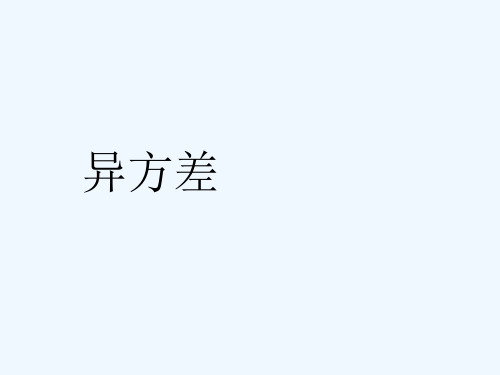 计量第八章异方差与自相关
