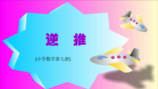 四年级上册数学课件  逆推    沪教版