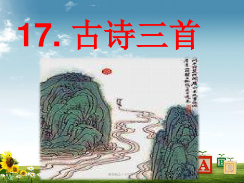 (小学语文)三年级语文上册第六单元17古诗三首课件新人教版