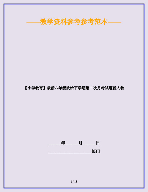 【小学教育】最新八年级政治下学期第二次月考试题新人教
