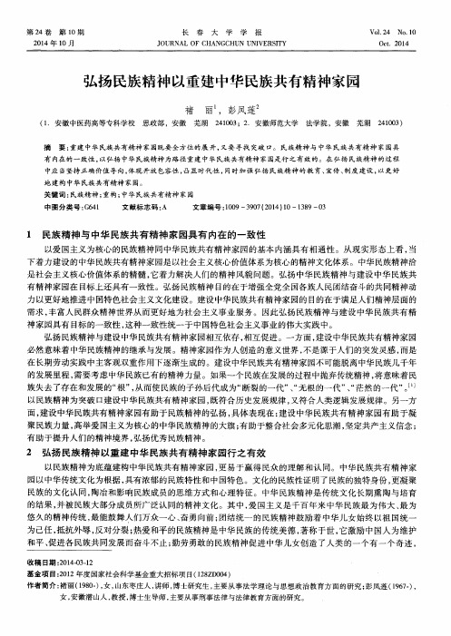 弘扬民族精神以重建中华民族共有精神家园