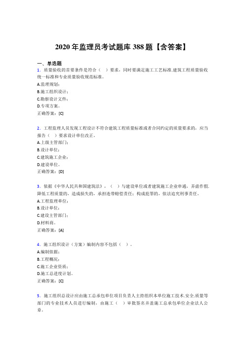 新版精选监理员完整题库388题(含答案)