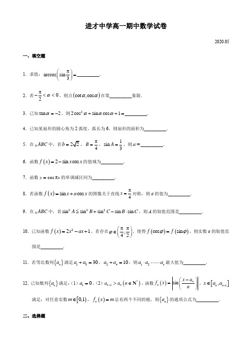 上海市进才中学2019-2020学年高一下学期期中考试数学试题 Word版含答案