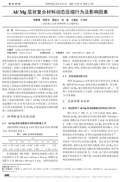 Al_Mg层状复合材料动态压缩行为及影响因素