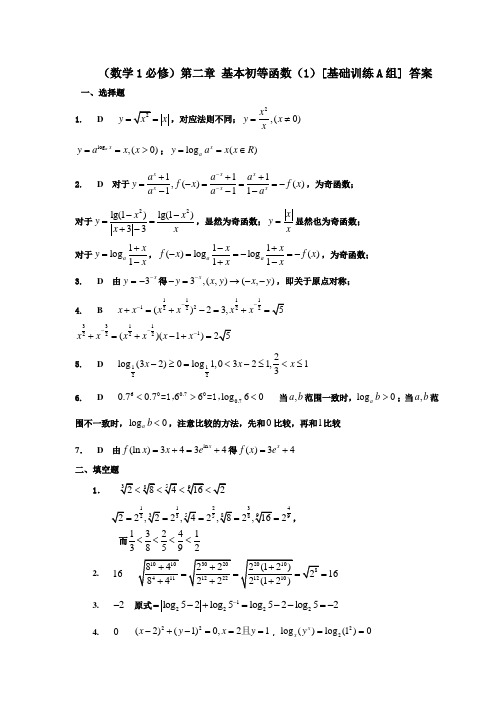 高中数学必修1基本初等函数基础训练答案
