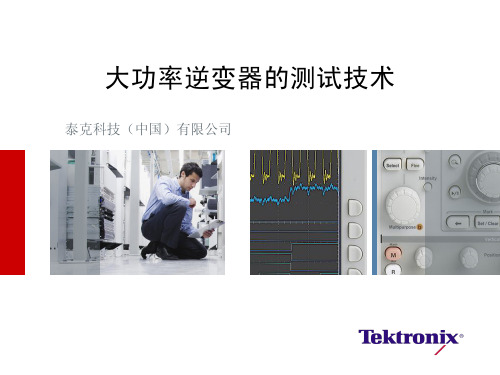 逆变器及应用