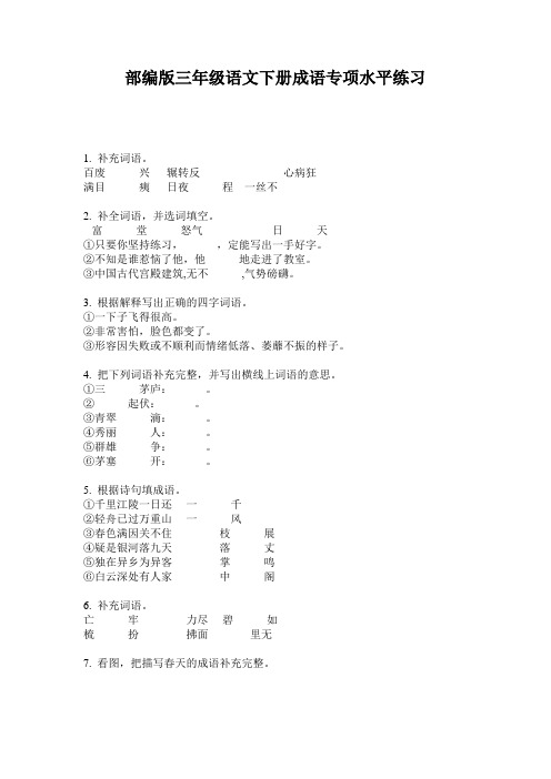 小学三年级语文下册成语专项水平练习·部编版(人教)
