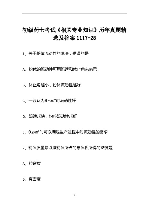 初级药士考试《相关专业知识》历年真题精选及答案1117-28