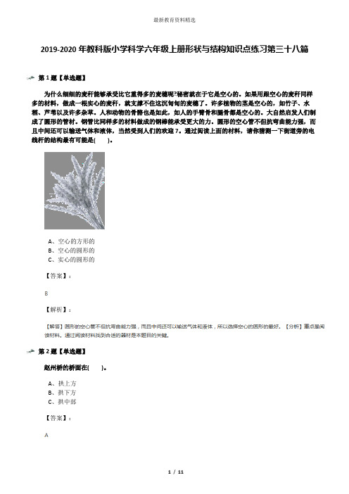 2019-2020年教科版小学科学六年级上册形状与结构知识点练习第三十八篇