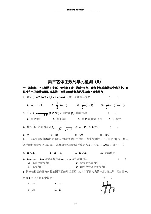 苏教版高中数学必修五高三艺体生数列单元检测(B).doc