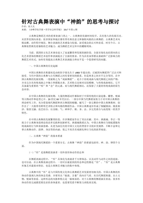 针对古典舞表演中“神韵”的思考与探讨