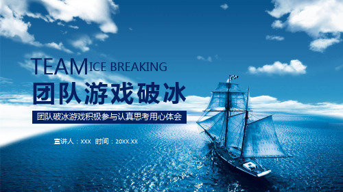专题课件团队破冰游戏积极参与认真思考用心体会PPT模板