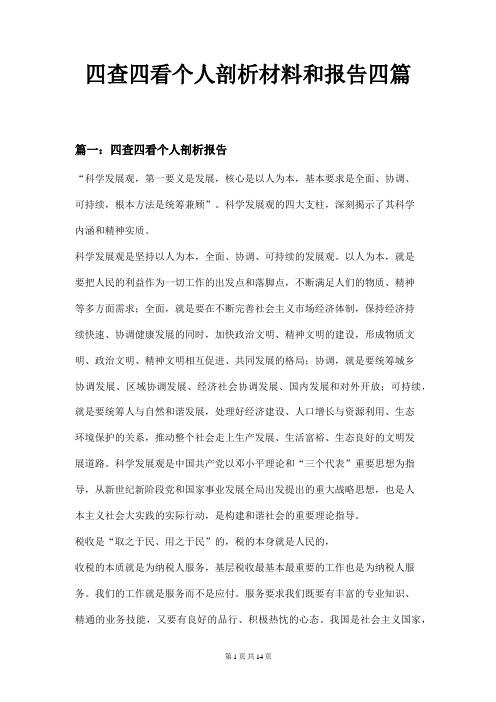 四查四看个人剖析材料和报告四篇