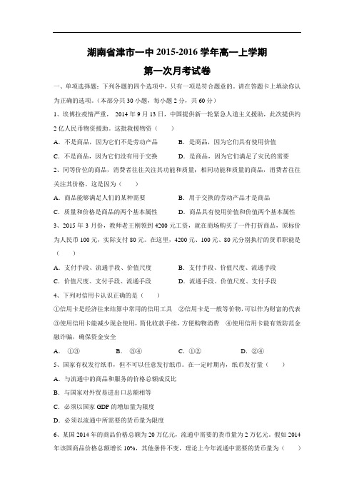 高一政治月考试题及答案-湖南省津市一中2015-2016学年高一上学期第一次月考试卷
