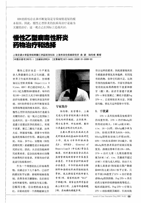 慢性乙型病毒性肝炎药物治疗和选择