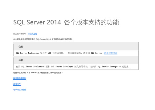 SQL Server 2014 各个版本支持的功能