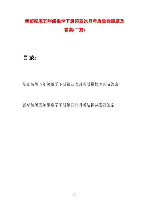 新部编版五年级数学下册第四次月考质量检测题及答案(二套)