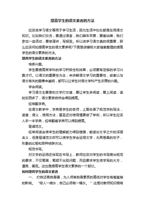 提高学生的语文素养的方法