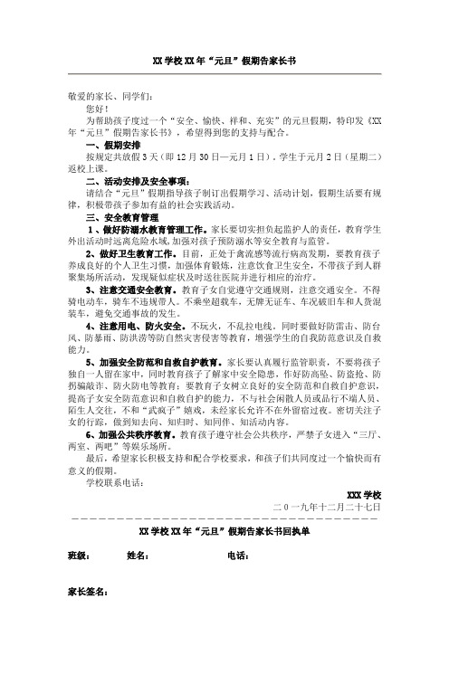 学校“元旦”假期告家长书