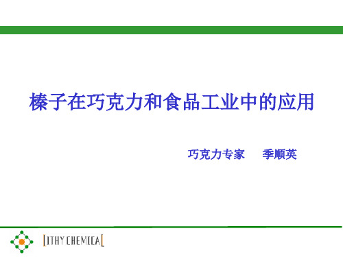 榛子在巧克力和食品工业中的应用