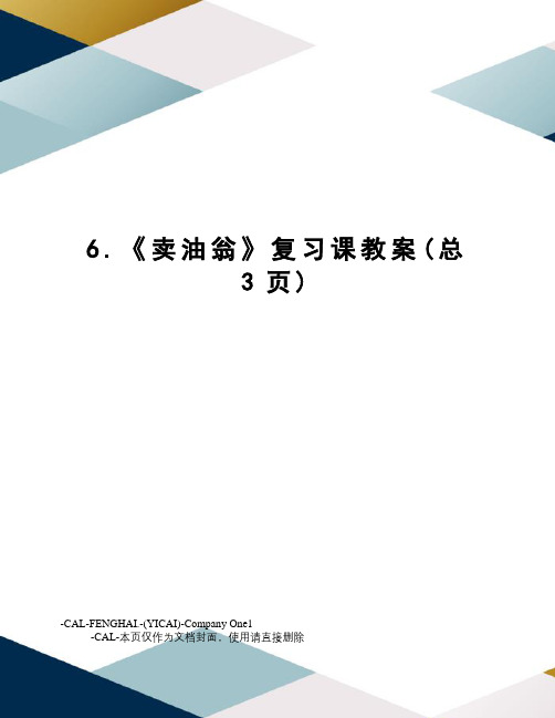 卖油翁复习课教案