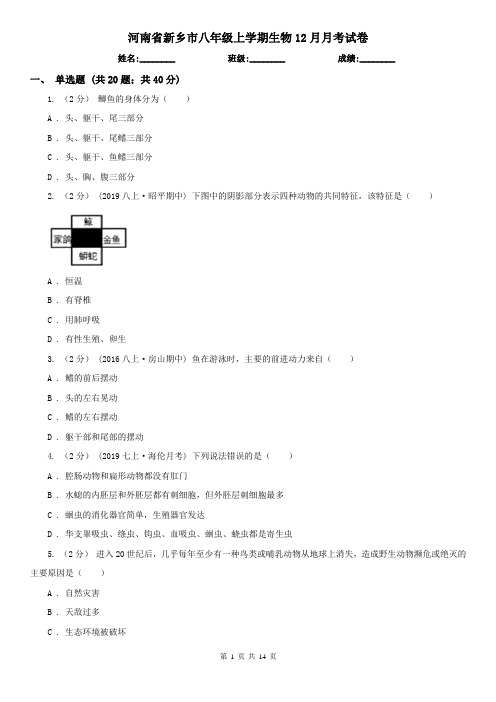 河南省新乡市八年级上学期生物12月月考试卷
