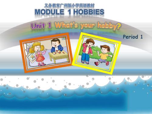 五年级上册英语(教科版)U1 What’s your hobby(第1课时)课件