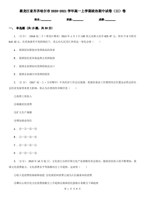 黑龙江省齐齐哈尔市2020-2021学年高一上学期政治期中试卷(II)卷