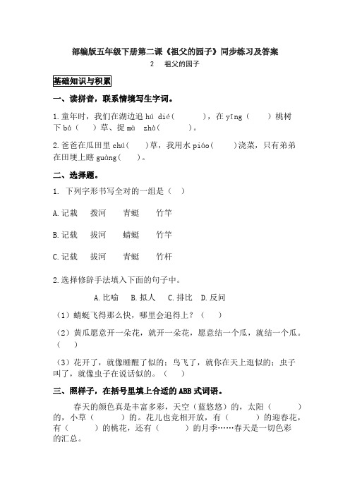 部编版五年级下册第二课《祖父的园子》同步练习及答案