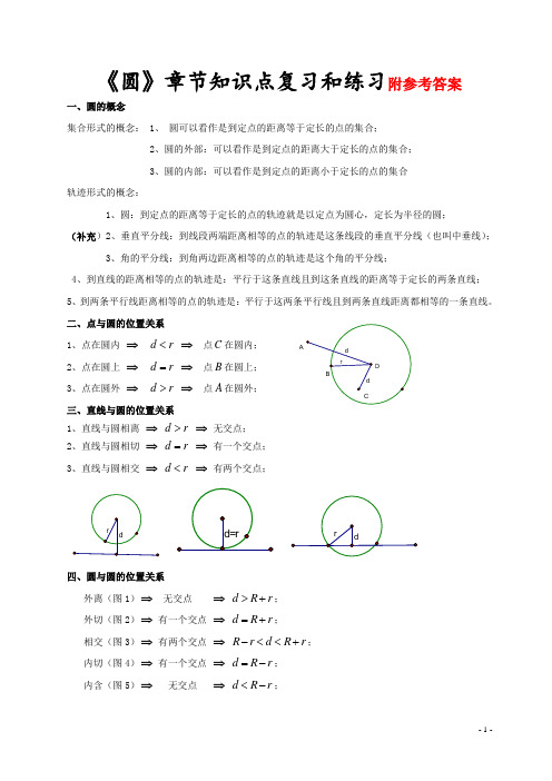 人教版数学九年级上册第二十四章《圆》知识点及练习题(附答案)