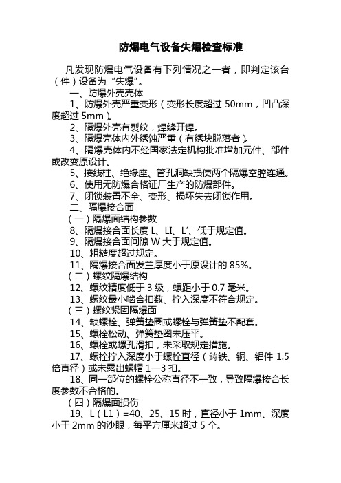 防爆电气设备失爆检查标准