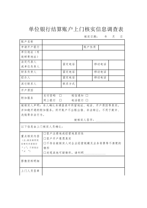 单位银行结算账户上门核实信息调查表