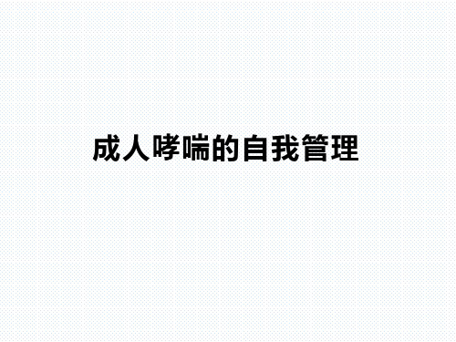 成人哮喘的自我管理