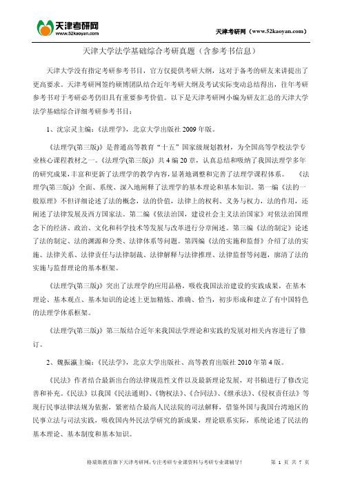 天津大学法学基础综合考研真题(含参考书信息)