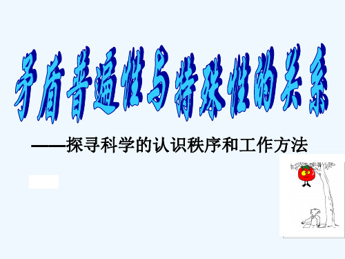 矛盾普遍性及特殊性的关系