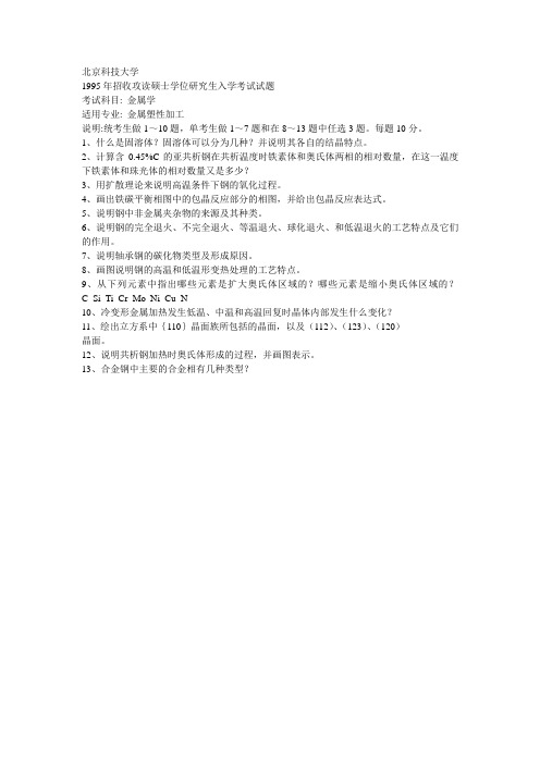 北京科技大学考研真题-金属学1995