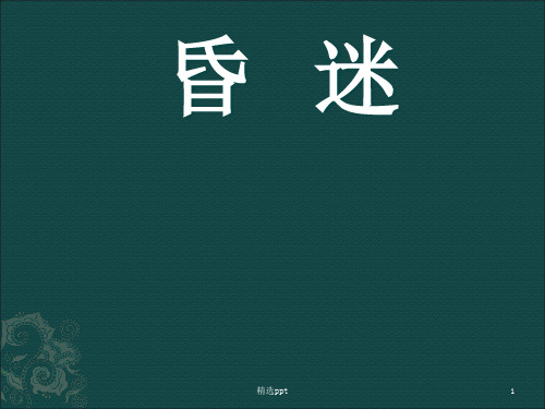 昏迷的诊断鉴别与处理