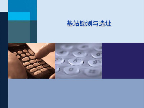 基站勘测与选址培训资料
