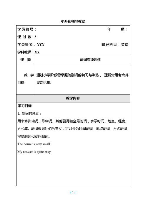 小升初英语辅导教案：语法专项之--副词