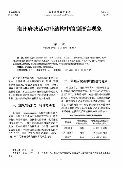 潮州府城话动补结构中的副语言现象