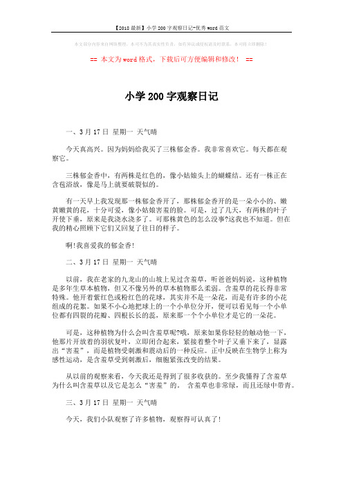 【2018最新】小学200字观察日记-优秀word范文 (2页)