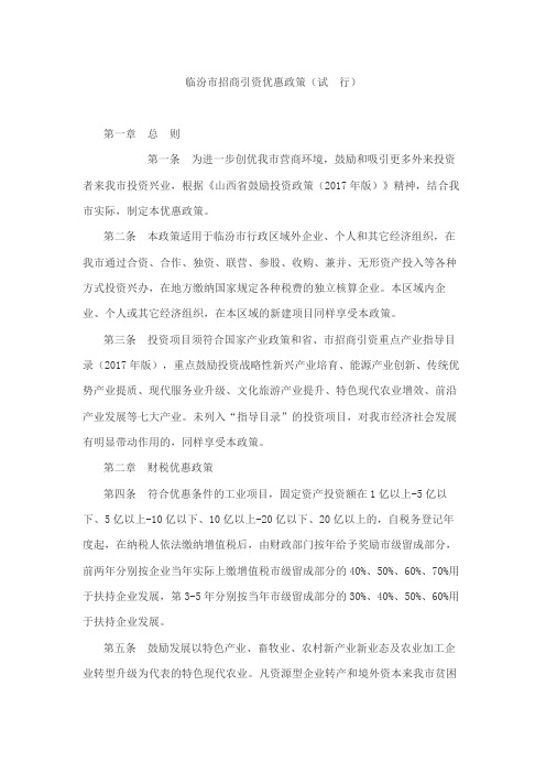临汾市招商引资优惠政策(试 行)