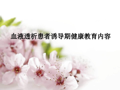 血液透析患者诱导期健康教育内容